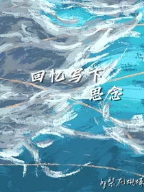 回忆写下思念