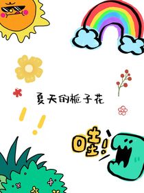 0夏天的栀子花0