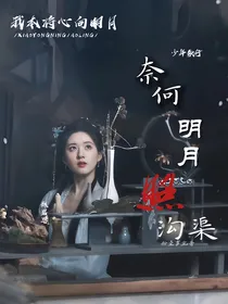 少年歌行：奈何明月照沟渠