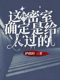 这些密室确定是给人过的？！