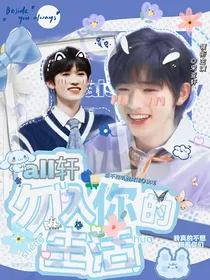 all轩：误入你的生活