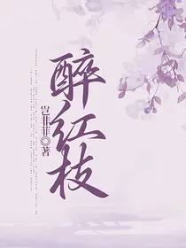 醉红枝
