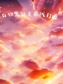 白切黑公主在线打脸