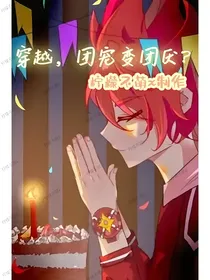 斗龙：穿越？团宠变团厌！
