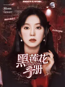 TNT：黑莲花手册