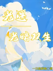 光遇——光暗双生