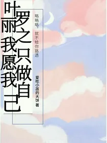叶罗丽之我只愿做我自己