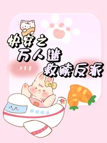快穿万人迷之拯救反派