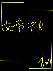 被迫开后宫的她