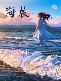 海晨（已完结）