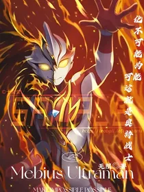 梦比优斯：化不可能为可能，这就是奥特战士