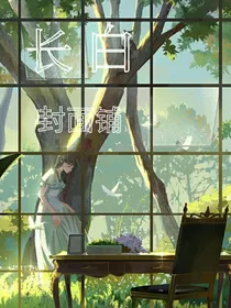 长白封面铺