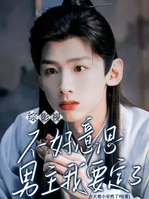 综影视：不好意思，男主我要定了