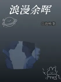 浪漫余晖