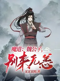 魔道：魏公子，别来无恙