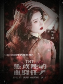 TNT：围栏里的黑玫瑰