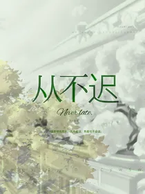 从不迟
