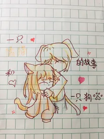 一只橘猫和一只狗的故事
