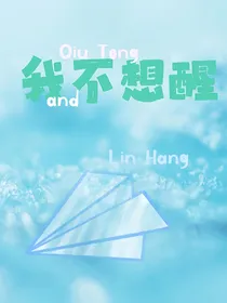 我不想醒