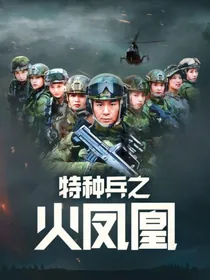 特种兵之火凤凰：成人之美
