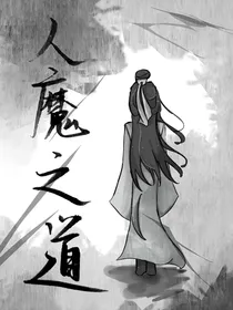 人魔之道