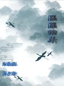温温回头