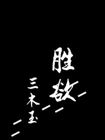 胜欲