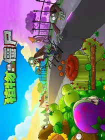 被困在植物大战僵尸里了