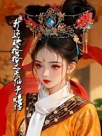 新还珠格格之天仙予嫣传