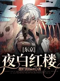 东京：夜白红楼