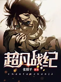 超凡战纪