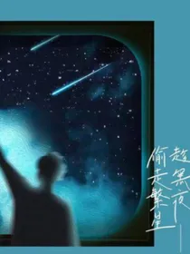 趁着黑夜偷走繁星