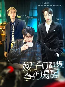 嫂子们都想争先塌房