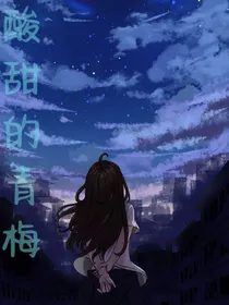 酸甜的青梅