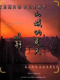 all轩：山城的夏天