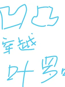 凹凸世界穿叶罗丽（不黑叶罗丽和凹凸