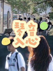 一见倾心：琴音入心