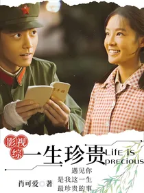 综影视：一生珍贵