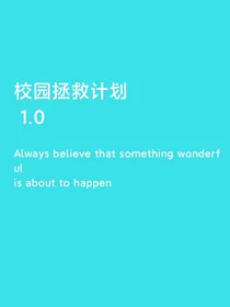 校园拯救计划1号