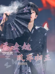 TF三代：恶女她改邪归正