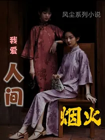 我爱人间烟火
