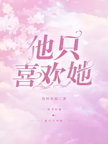 他只喜欢她