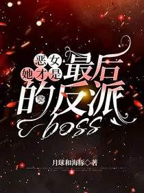 恶女她才是最后的反派BOSS