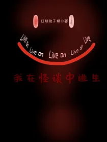 我在怪谈中逃生