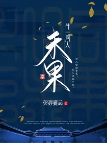 斗一同人：未果