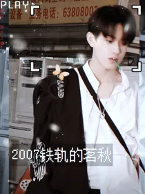 2007铁轨的茗秋