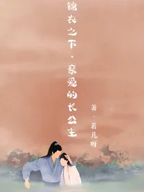 锦衣之下：亲爱的长公主