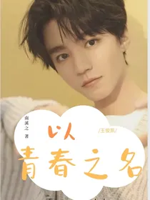王俊凯：以青春之名