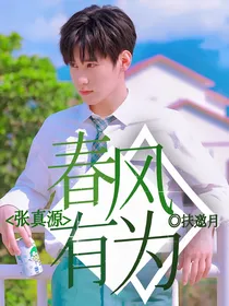 张真源：春风有为