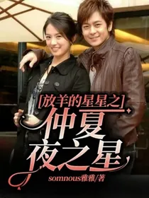 放羊的星星之仲夏夜之星